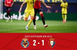 西甲赛程吃紧，比利亚雷亚尔今晨单刀错失，话题不断，数据趋势出现新变化(比利亚雷亚尔比赛推迟原因)-3377体育