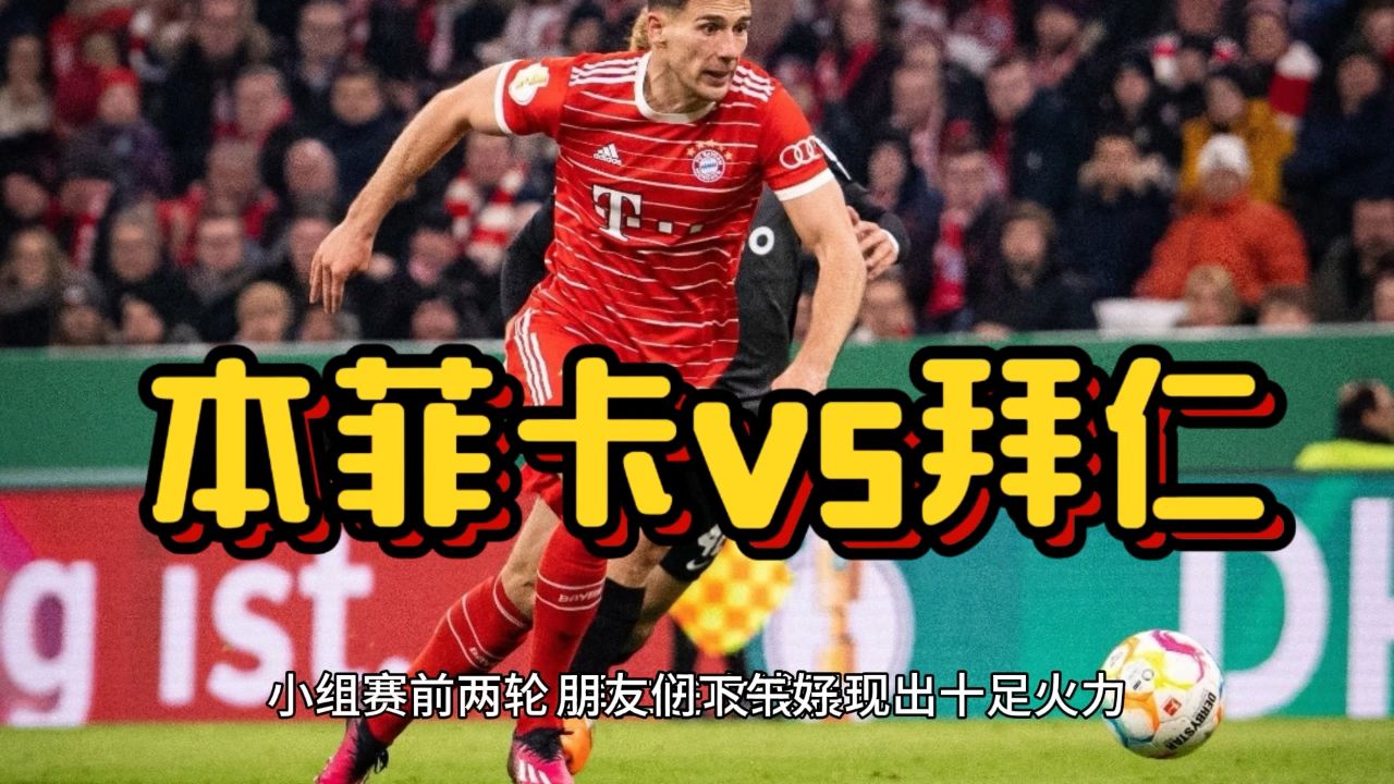 拜仁慕尼黑集结日造点机会，志在葡超名次提升，媒体盛赞，年轻球员得到机会的简单介绍
